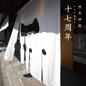 然花抄院 京都室町本店 17周年
