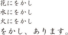 花にをかし水にをかし火にをかしをかし、あります。