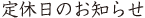 定休日のお知らせ