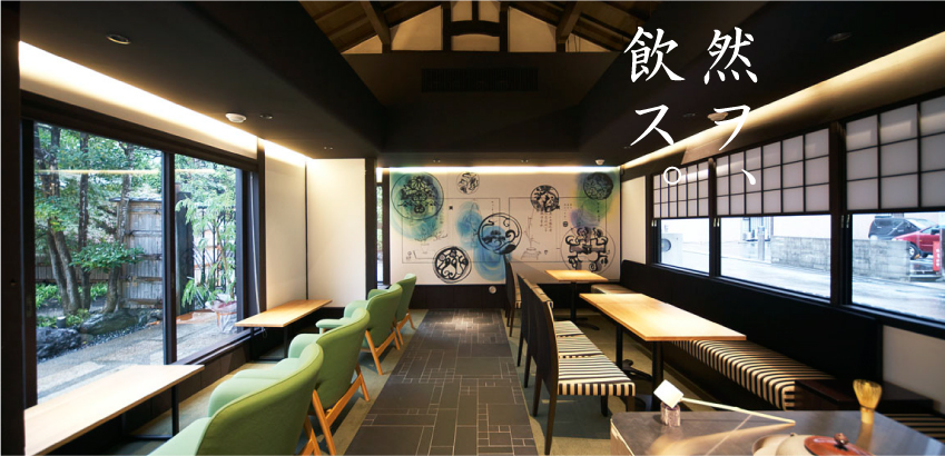 茶寮「然カフェ」