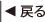 戻る