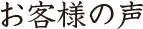 お客様の声