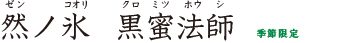 然ノ氷 黒蜜法師