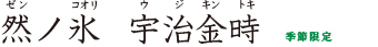 かき氷宇治金時