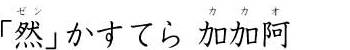 「然」かすてら　加加阿