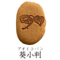 葵小判