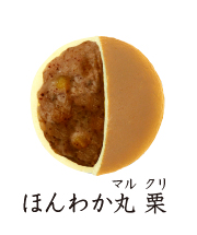 ほんわか丸 栗