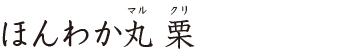 ほんわか丸 栗