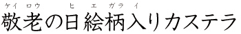 敬老の日絵柄入りカステラ