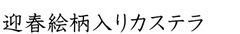 迎春絵柄入りカステラ