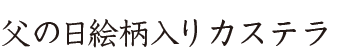 父の日絵柄入りカステラ