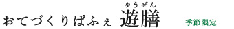 おてづくりぱふぇ　遊膳