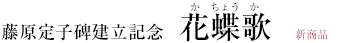 藤原定子碑建立記念　花蝶歌