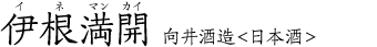 伊根満開