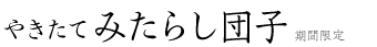 やきたてみたらし団子