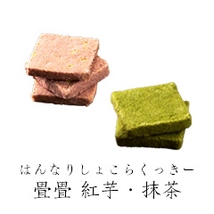 はんなりしょこらくっきー