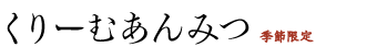 くりーむあんみつ冬