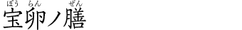 宝卵ノ膳