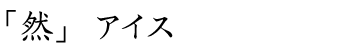 「然」アイス