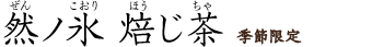 然ノ氷　焙じ茶